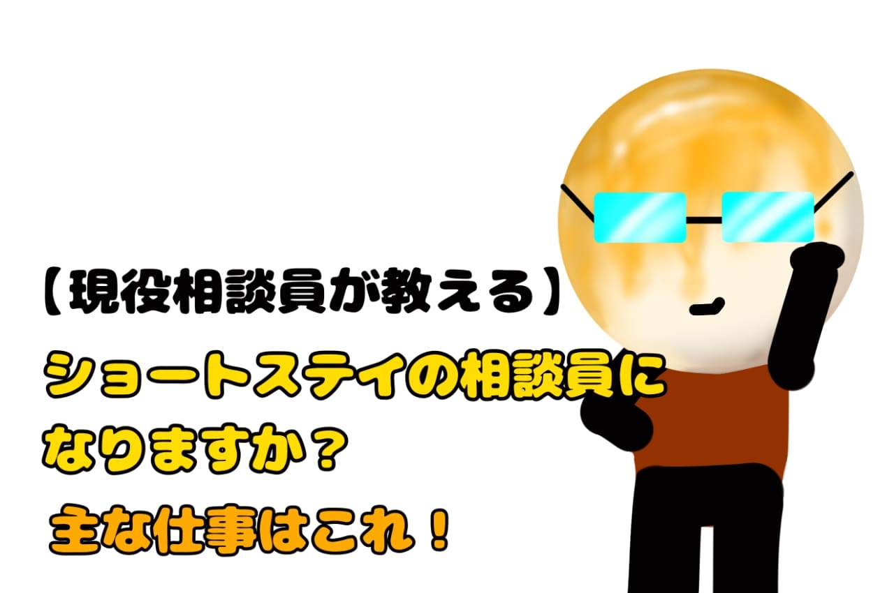 【現役相談員が教える】ショートステイの相談員になりますか？主な仕事はこれ！