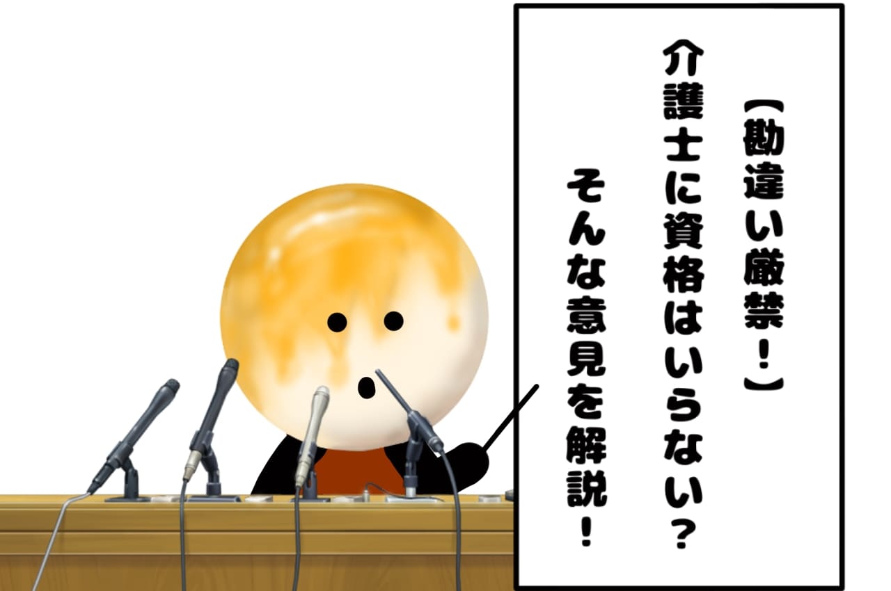 【勘違い厳禁！】介護士に資格はいらない！？そんな意見を解説！