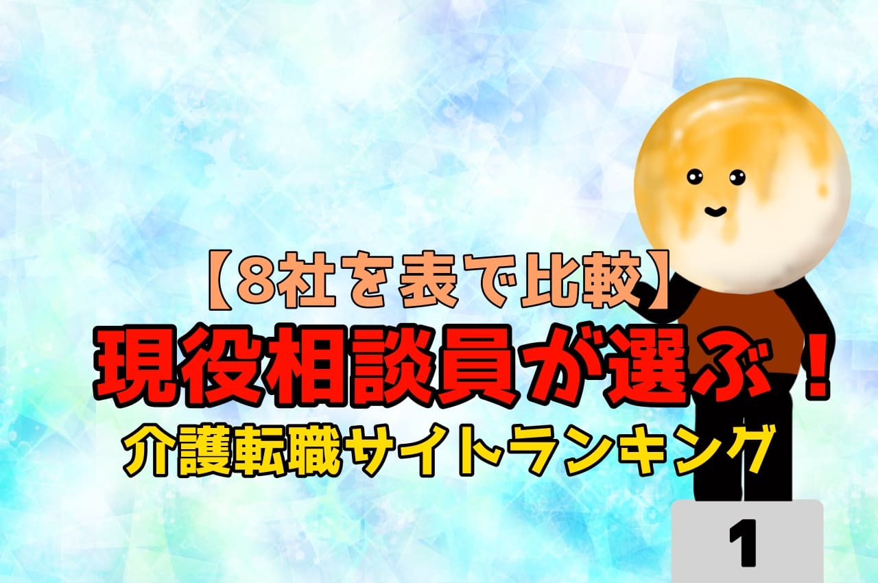 【８社を表で比較】現役施設相談員が選ぶ！介護転職サイトランキング