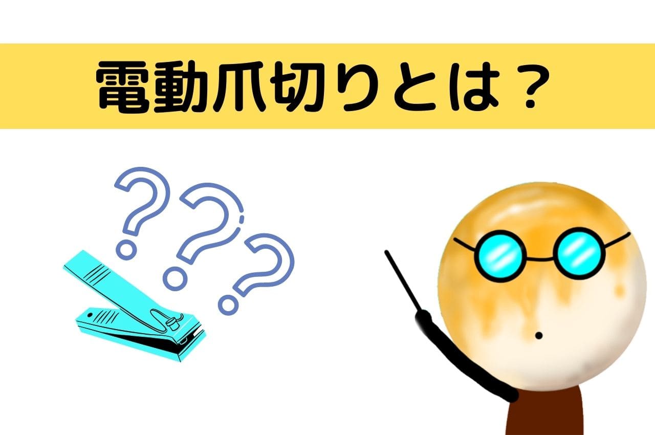 電動爪切りランキングおすすめ7選 業務効率化 介護施設で使えます お団子団長station 電動爪切りランキングおすすめ7選 業務効率化 介護施設で使えます お団子団長station