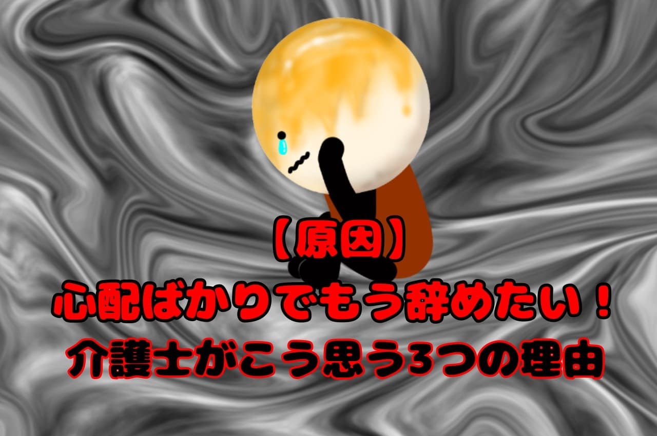 【原因】失敗ばかりでもう辞めたい！介護士がこう思う3つの理由