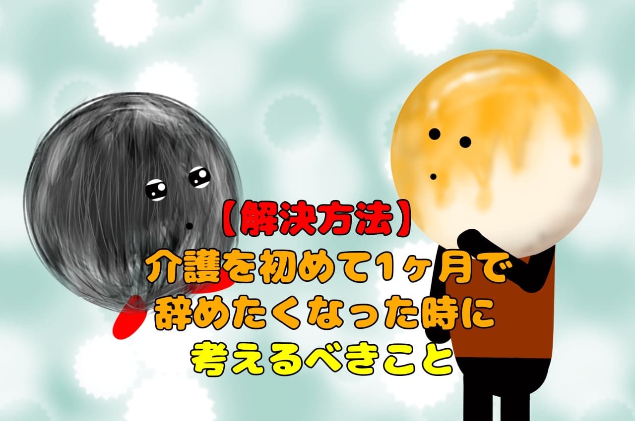 【解決方法】介護を初めて１ヶ月で辞めたくなった時に考えるべきこと