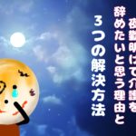 【本当に辛い】夜勤明けで介護を辞めたいと思う理由と３つの解決方法