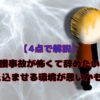 【４点で解説】介護事故が怖くて辞めたい？抱え込ませる環境が悪い！