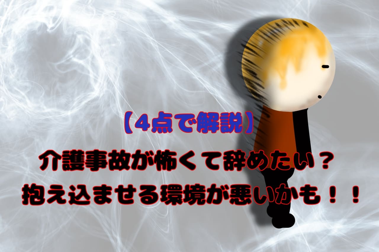 【４点で解説】介護事故が怖くて辞めたい？抱え込ませる環境が悪い！