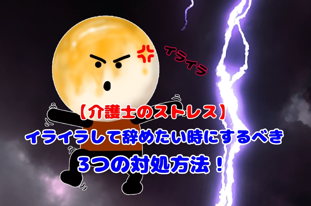 【介護士のストレス】イライラして辞めたい時にするべき3つの対処法！