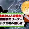 【辞めたい人は読む】介護施設のリーダーという立場の難しさ