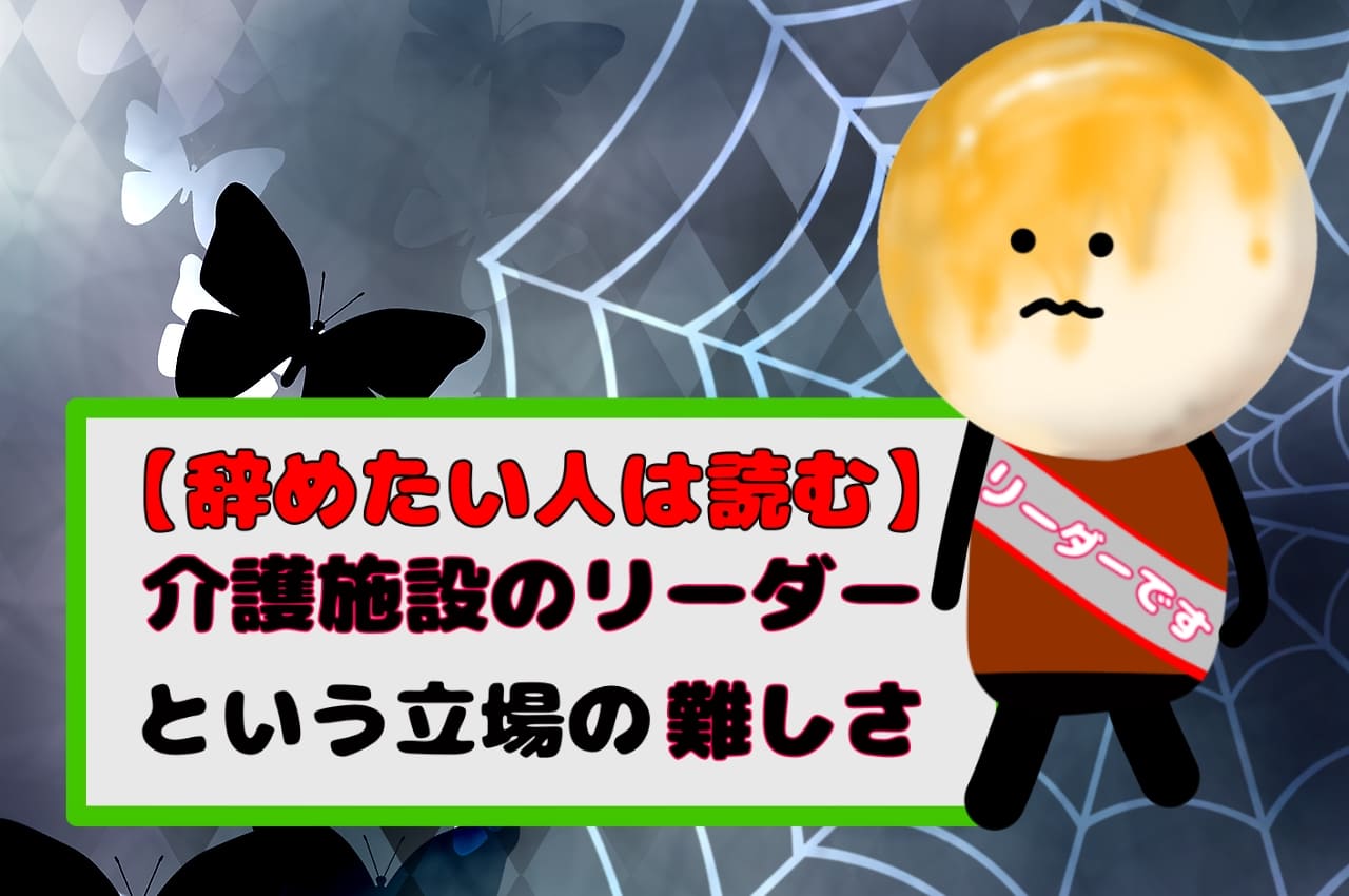 【辞めたい人は読む】介護施設のリーダーという立場の難しさ