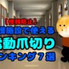 【ケガ防止】介護施設で使える！おすすめ電動爪切りランキング７選