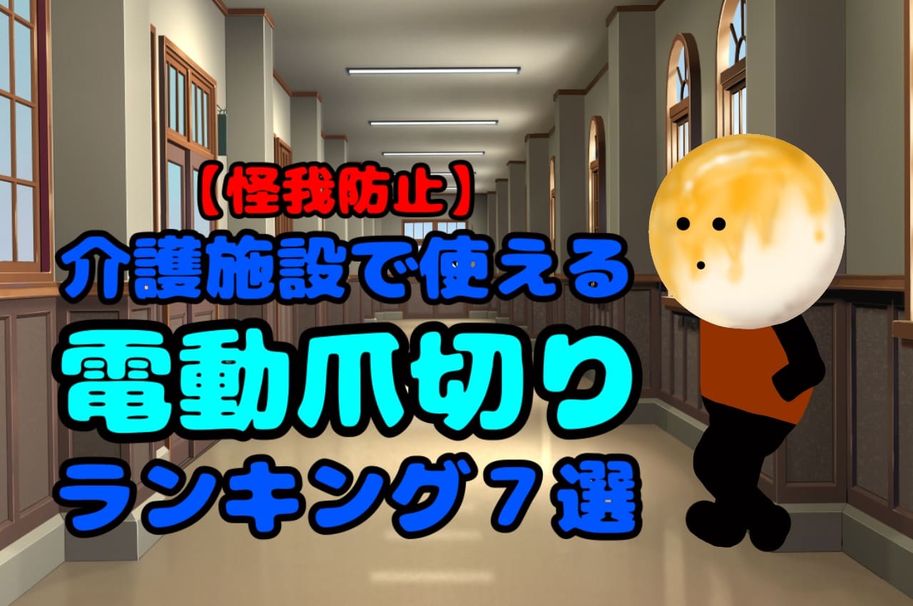 【ケガ防止】介護施設で使える！おすすめ電動爪切りランキング７選