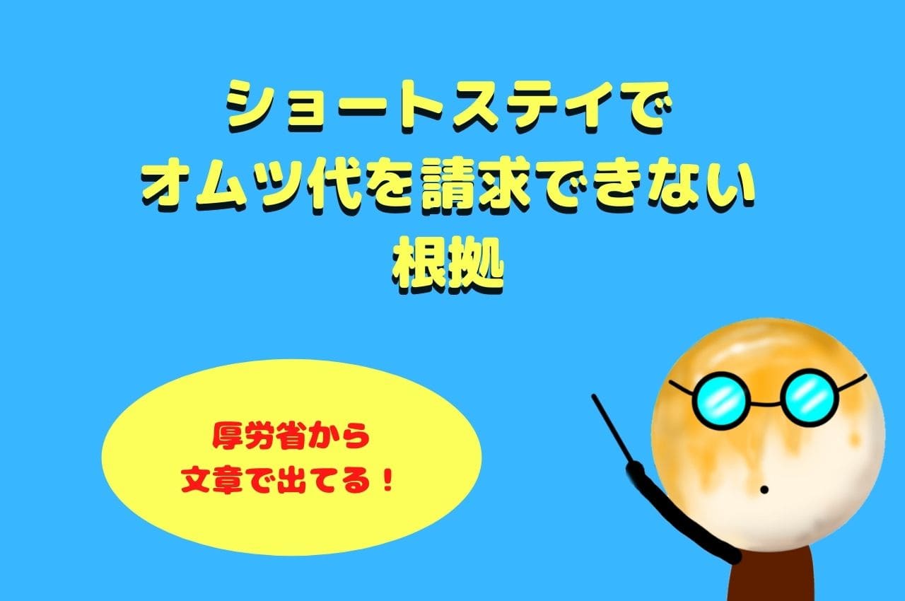 ショートステイでオムツ代を徴収できない根拠