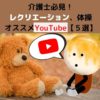 介護士必見！レクリエーション、体操｜オススメYouTube【５選】