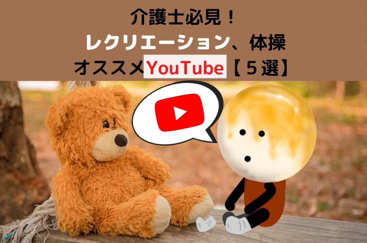 介護士必見！レクリエーション、体操｜オススメYouTube【５選】