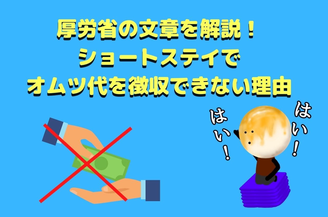 厚労省の文章を解説！ショートステイでオムツ代を徴収できない理由