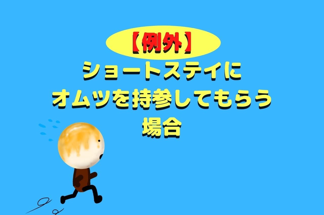 【例外】ショートステイにオムツを持参してもらう場合