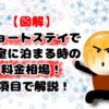 【図解】ショートステイで個室に泊まる時の料金相場！３項目で解説！