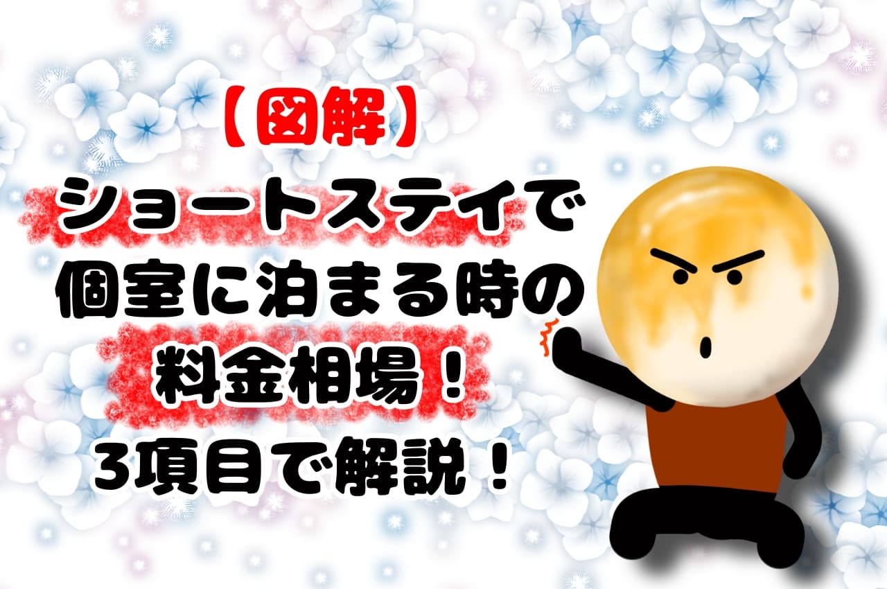 【図解】ショートステイで個室に泊まる時の料金相場！３項目で解説！