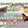 【他より詳しく！】東近江市の介護施設『ともの家』を覗いてみた！