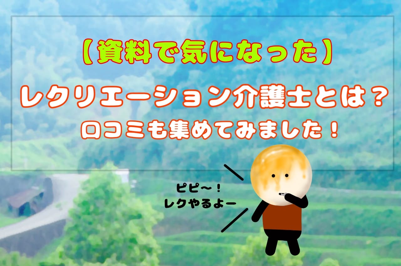 【資料で気になった】レクリエーション介護士とは？口コミも集めてみました！