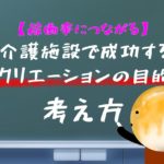 【稼働率に繋がる】介護施設で成功する！レクリエーションの目的の考え方！