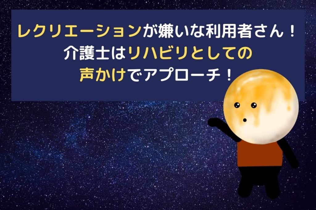 レクリエーションが嫌いな利用者さん！介護士はリハビリとしての声かけでアプローチ！