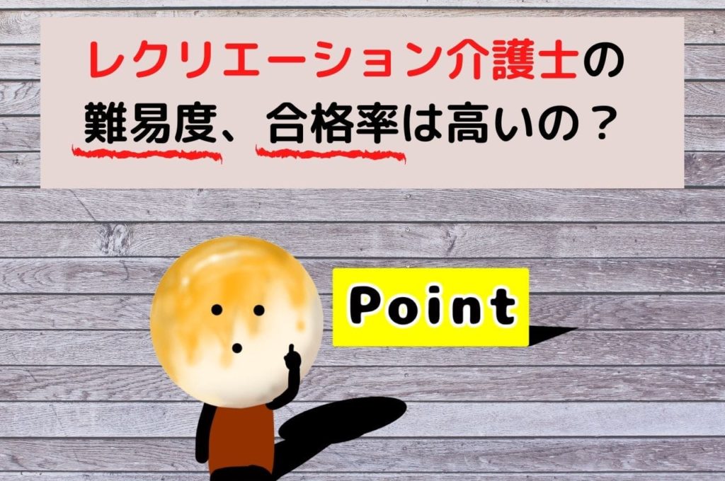 レクリエーション介護士の難易度、合格率は高いの？