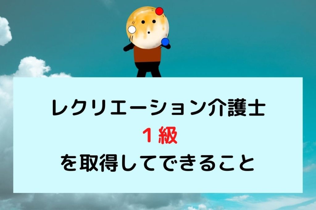 レクリエーション介護士１級を取得してできること