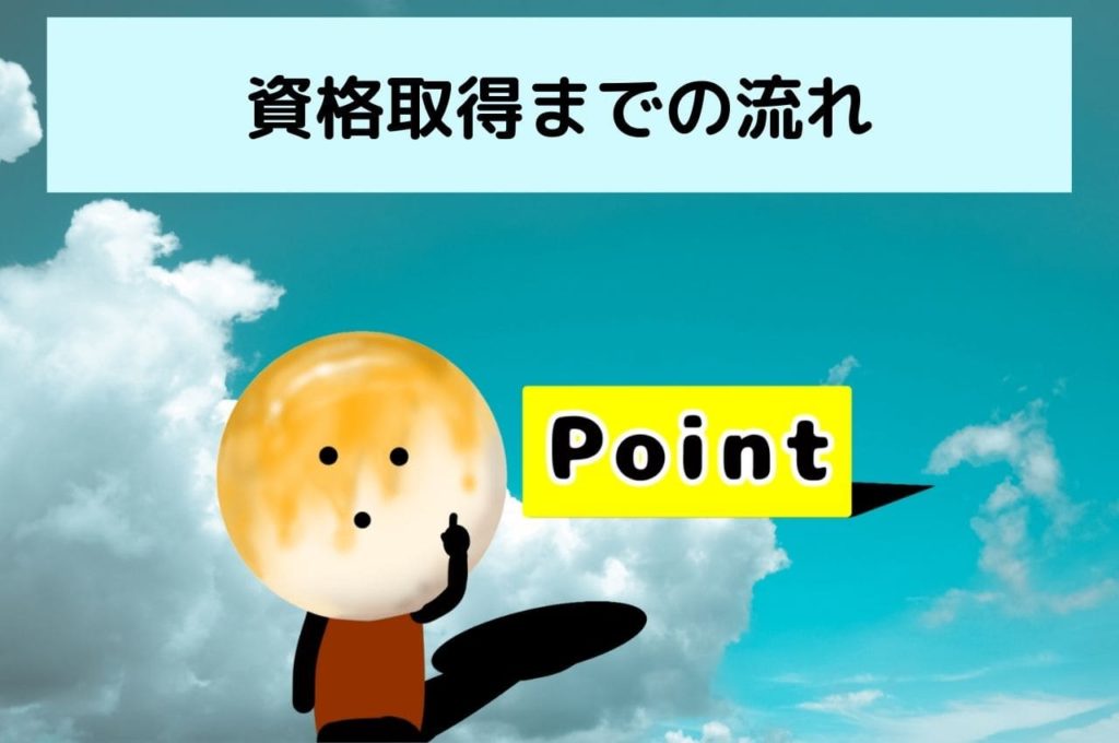 資格取得までの流れ