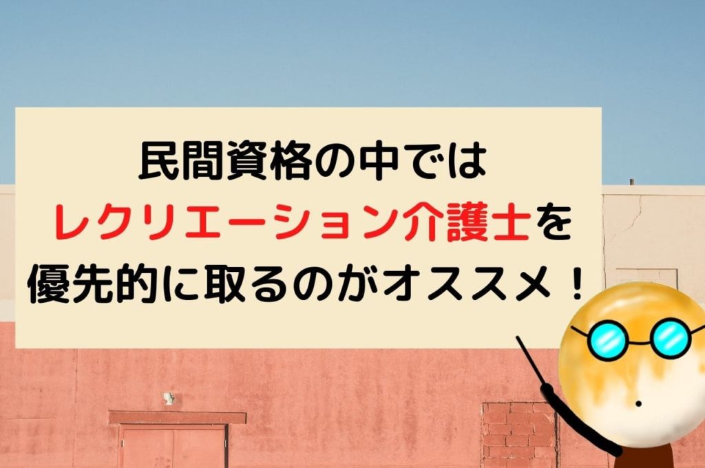 民間資格の中ではレクリエーション介護士を優先的に取るのがオススメ！