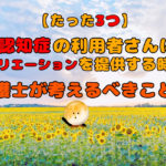 【たった３つ】認知症の利用者さんにレクリエーションを提供する時！介護士が考えるべきこと！