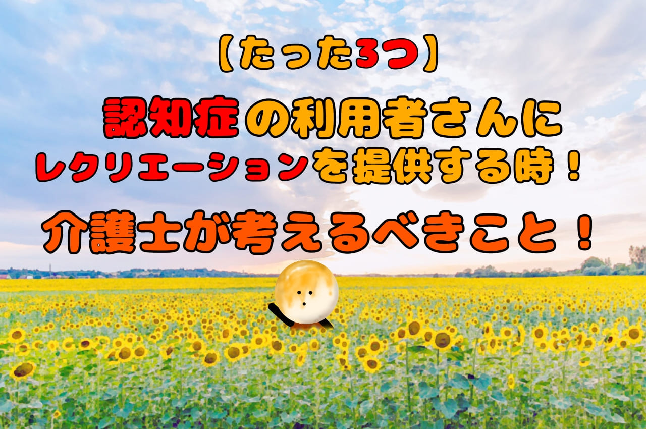 【たった３つ】認知症の利用者さんにレクリエーションを提供する時！介護士が考えるべきこと！