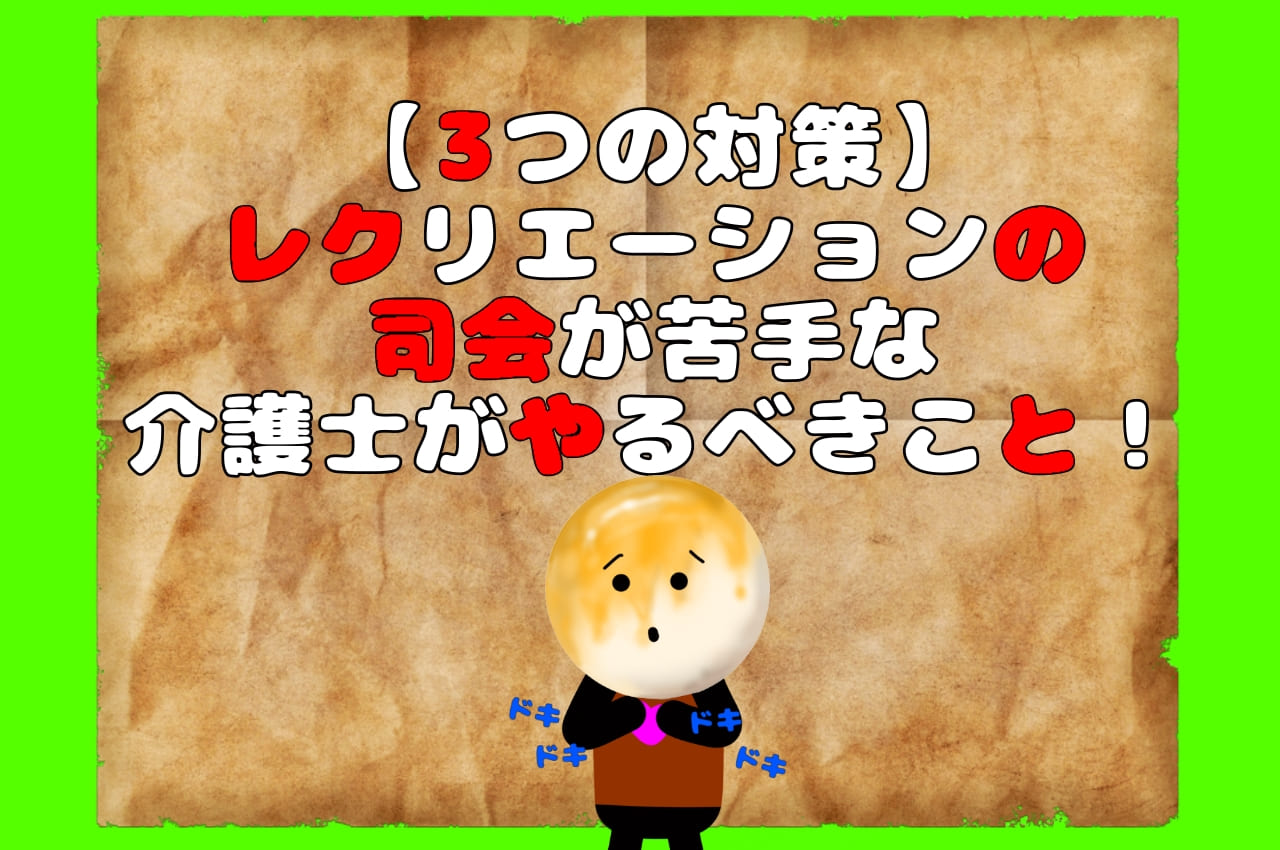 【３つの対策】レクリエーション の司会が苦手な介護士がやるべきこと！