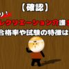 【確認】ズバリ！『レクリエーション介護士』合格率や試験の特徴は？