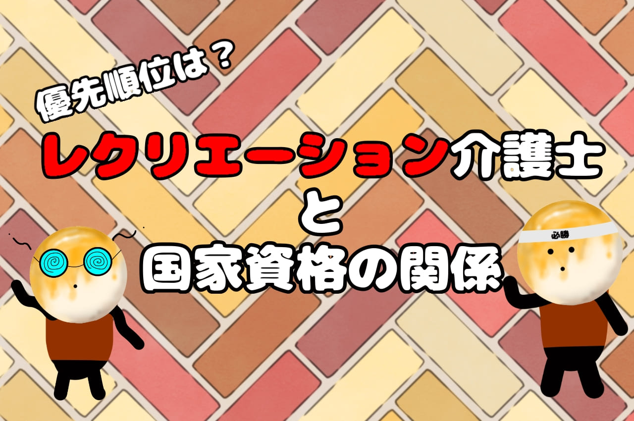 レクリエーション介護士と国家資格の関係｜優先順位は？