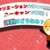 レクリエーション介護士の資格をユーキャンで取得！評判はどうなの？