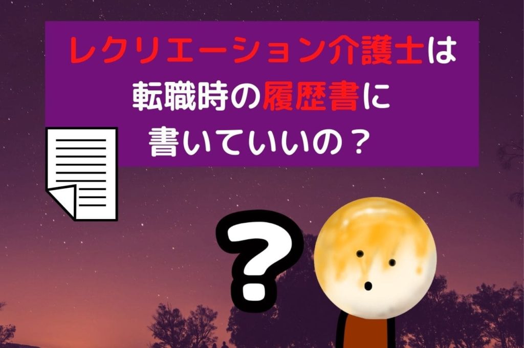 レクリエーション介護士は転職時の履歴書に書いていいの？