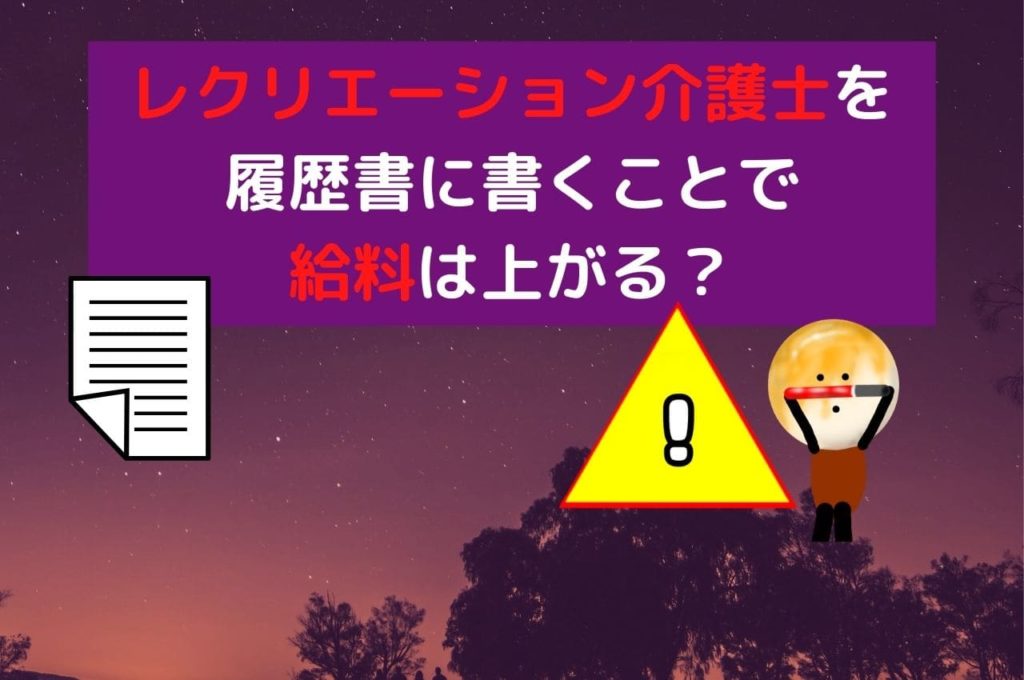 レクリエーション介護士を履歴書に書くことで給料は上がる？