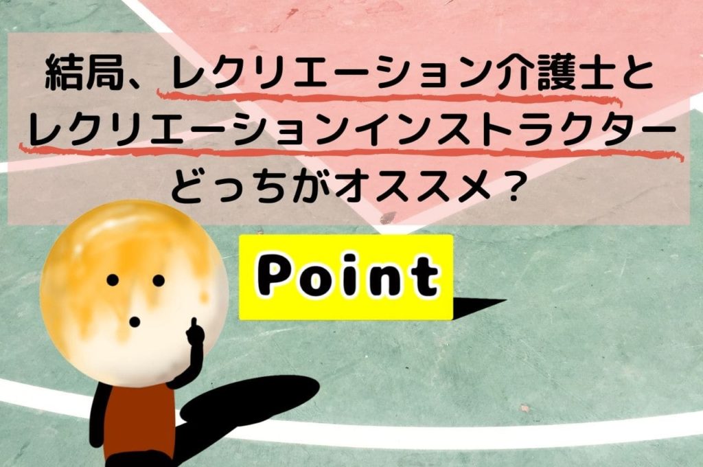 結局、レクリエーション介護士とレクリエーションインストラクターは、どっちがオススメ？