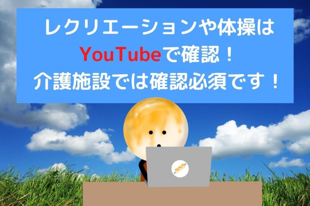 レクリエーションや体操はYouTubeで確認！介護施設では確認必須です！