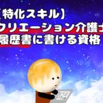 【特化スキル】レクリエーション介護士は履歴書に書ける資格？