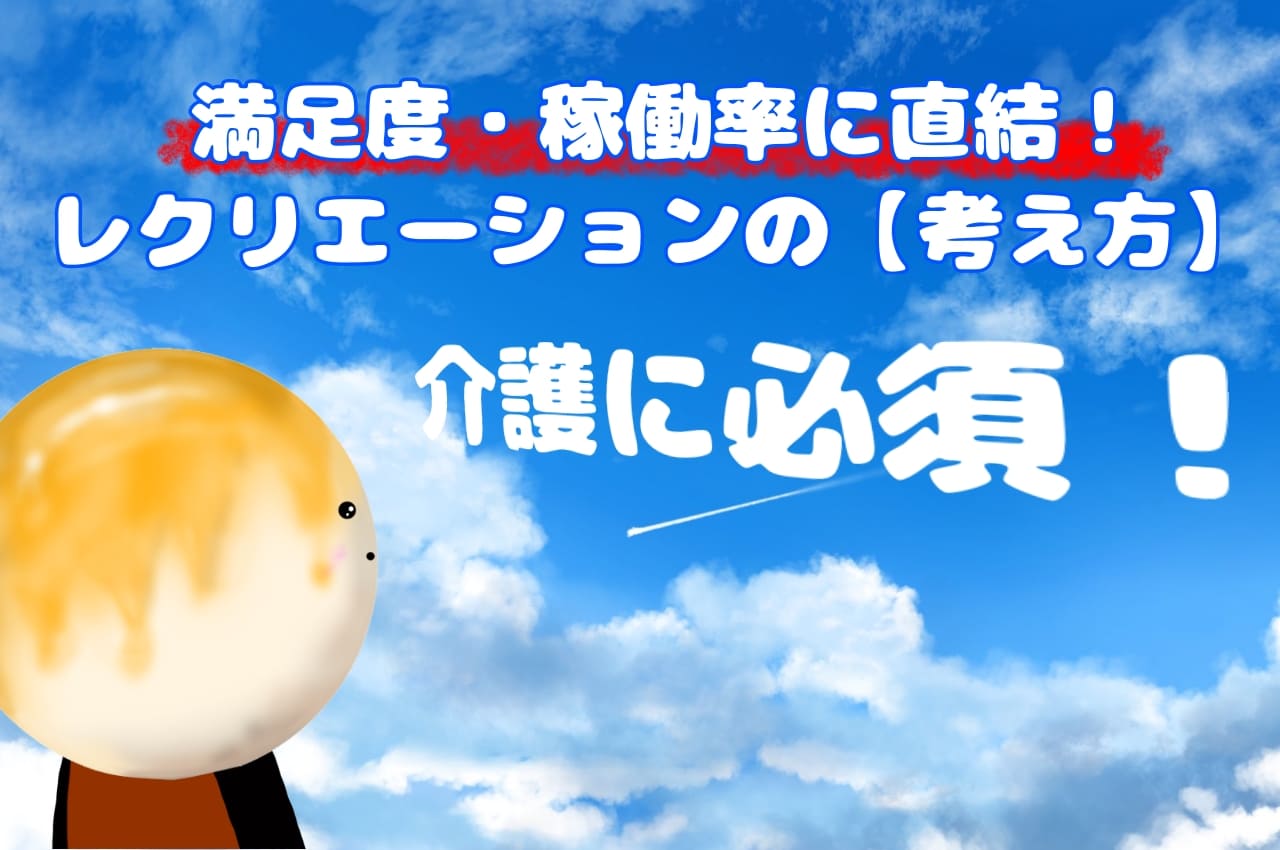 介護に必須！レクリエーションの【考え方】を徹底解説 ｜満足度、稼働率に直結します！