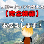 レクリエーション介護士とは？【完全網羅】してお伝えします！