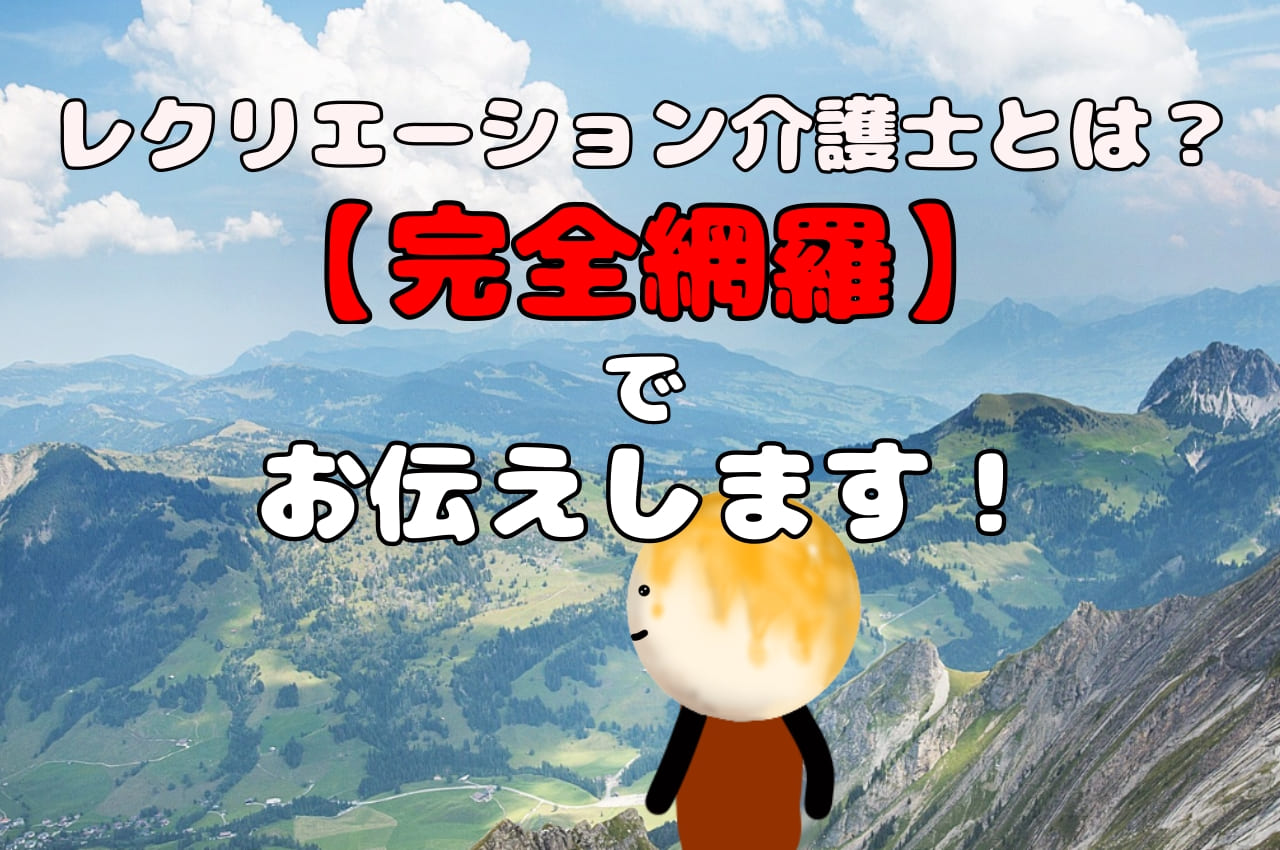 レクリエーション介護士とは？【完全網羅】してお伝えします！