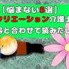 【悩まない５選】レクリエーション介護士取得と合わせて読みたい本