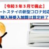 【令和３年３月で廃止】ショートステイでコロナウイルス対応での緊急短期入所受入加算は算定終了です！