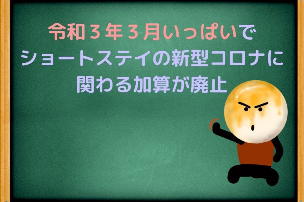 令和３年３月いっぱいでショートステイの新型コロナに関わる加算が廃止