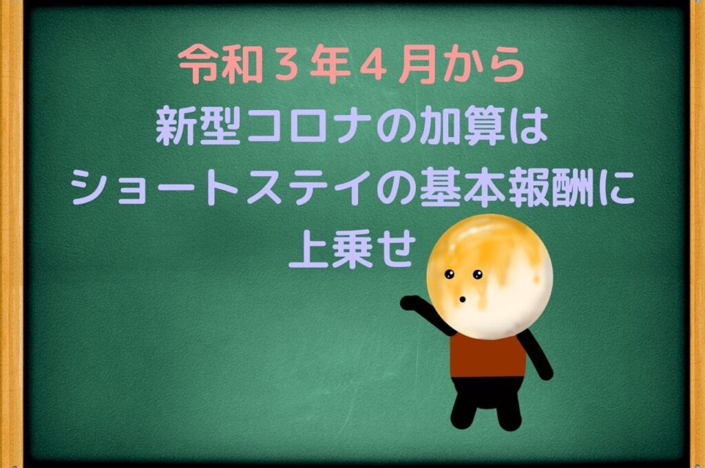 令和３年４月から新型コロナの加算はショートステイの基本報酬に上乗せ