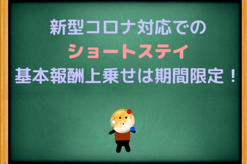 新型コロナ対応でのショートステイの基本報酬上乗せは期間限定！