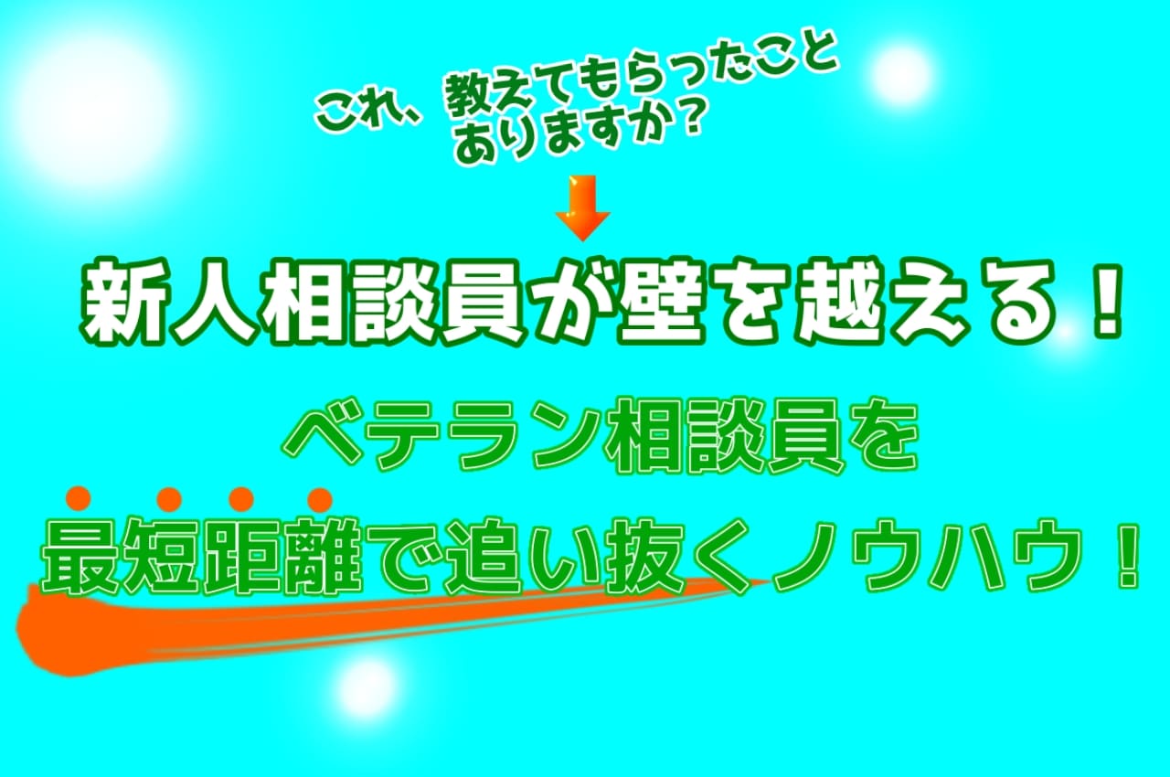 ベテラン相談員を最短距離で追い抜くノウハウ