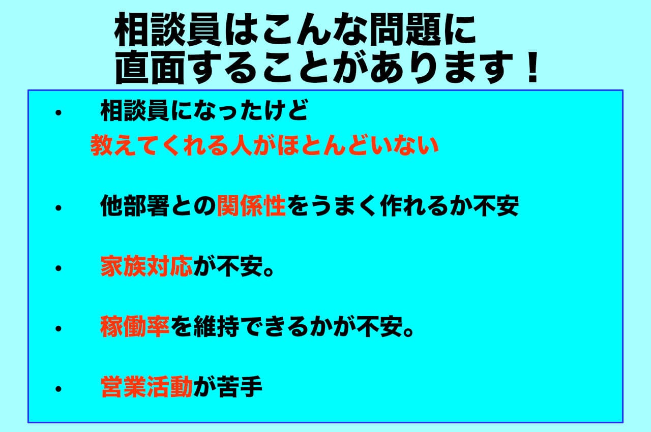 相談員はこんな問題に直面することがあります！